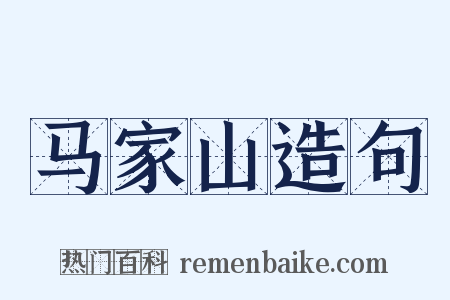 马家山造句是什么意思的图片